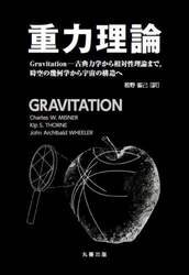 重力理論　Ｇｒａｖｉｔａｔｉｏｎ－古典力学から相対性理論まで，時空の幾何学から宇宙の構造へ