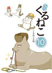 はぴはぴくるねこ　１０