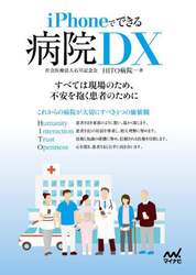 ｉＰｈｏｎｅでできる病院ＤＸ