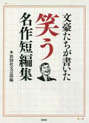 文豪たちが書いた笑う名作短編集