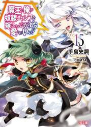 魔王の俺が奴隷エルフを嫁にしたんだが、どう愛でればいい？　１５