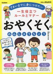 一生役立つルールとマナーおやくそくのれんしゅうちょう　年少～小学校低学年　７さいまでに身につけたい