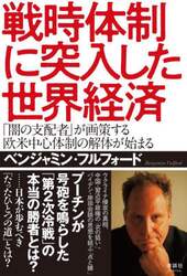 戦時体制に突入した世界経済　「闇の支配者」が画策する欧米中心体制の解体が始まる