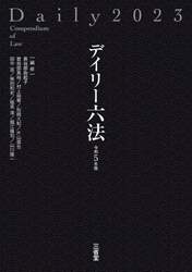 デイリー六法　令和５年版