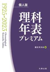 理科年表プレミアム１９２５－２０２３　個人版