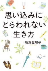 思い込みにとらわれない生き方