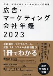 広告・マーケティング会社年鑑　広告・デジタル・コンサルティング関連　２０２３