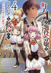 町人Ａは悪役令嬢をどうしても救いたい　どぶと空と氷の姫君　Ｖｏｌ．４