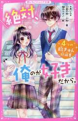 絶対、俺のが好きだから。　４つの胸きゅん短編集