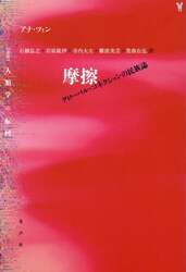 摩擦　グローバル・コネクションの民族誌