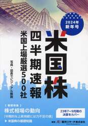 米国株四半期速報　２０２４年新年号