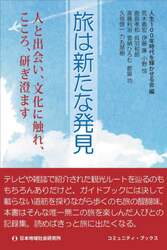 旅は新たな発見　人と出会い、文化に触れ、こころ、研ぎ澄ます