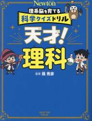天才！理科