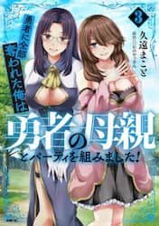 勇者に全部奪われた俺は勇者の母親とパーティを組みました！　３
