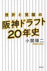 挫折と覚醒の阪神ドラフト２０年史
