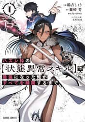 ハズレ枠の〈状態異常スキル〉で最強になった俺がすべてを蹂躙するまで　１０