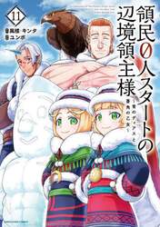 領民０人スタートの辺境領主様　青のディアスと蒼角の乙女　１１