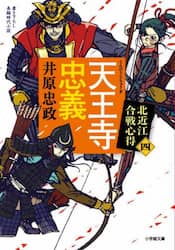 天王寺忠義　北近江合戦心得　４