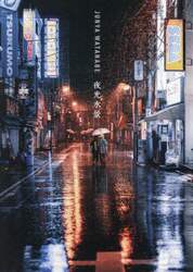 夜光水景　ＪＵＮＹＡ　ＷＡＴＡＮＡＢＥ写真作品集