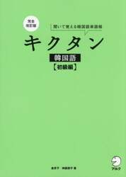 キクタン韓国語　聞いて覚える韓国語単語帳　初級編