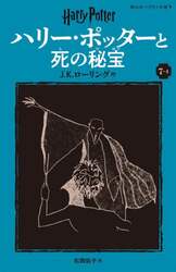 ハリー・ポッターと死の秘宝　７－４
