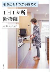引き出し１つから始める１日１か所断捨離