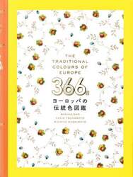 ３６６日ヨーロッパの伝統色図鑑