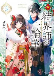 結界師の一輪華　５