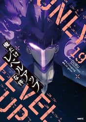 俺だけレベルアップな件　１９