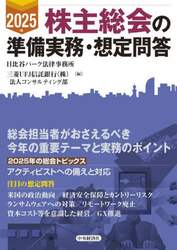 株主総会の準備実務・想定問答　２０２５年