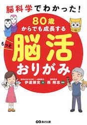 ８０歳からでも成長するもっと脳活おりがみ　脳科学でわかった！