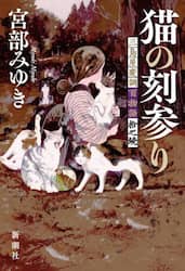 猫の刻参り　三島屋変調百物語拾之続