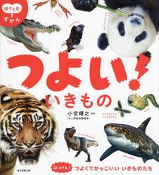 つよいいきもの
