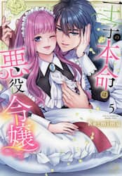 王子の本命は悪役令嬢　５