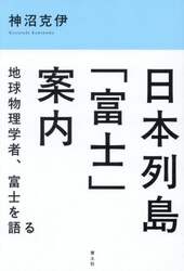 日本列島「富士」案内　地球物理学者、富士を語る