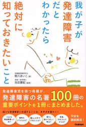 我が子が発達障害だとわかったら絶対に知っておきたいこと