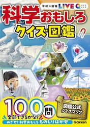 科学おもしろクイズ図鑑