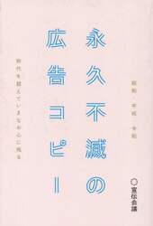 昭和・平成・令和時代を超えていまなお心に残る永久不滅の広告コピー