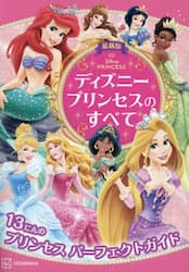 ディズニープリンセスのすべて　１３にんのプリンセスパーフェクトガイド