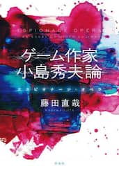 ゲーム作家小島秀夫論　エスピオナージ・オペラ