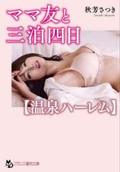 ママ友と三泊四日〈温泉ハーレム〉