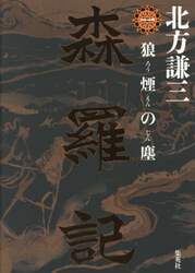 森羅記　１