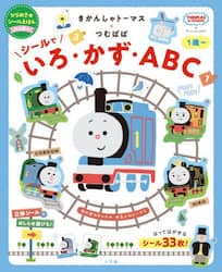 きかんしゃトーマス×つむぱぱシールでいろ・かず・ＡＢＣ