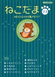 ねこだまプチ