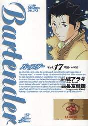 バーテンダー　　１７
