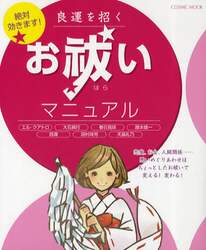 良運を招くお祓いマニュアル　絶対効きます！