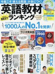 英語教材ランキング＆やり直し学習術　１０００人のＮｏ．１教材を発表！