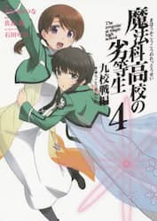 魔法科高校の劣等生　九校戦編　　　４