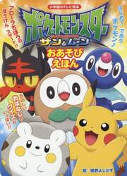 ポケットモンスターサン＆ムーンおあそびえほん