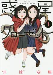 惑星クローゼット　　　１